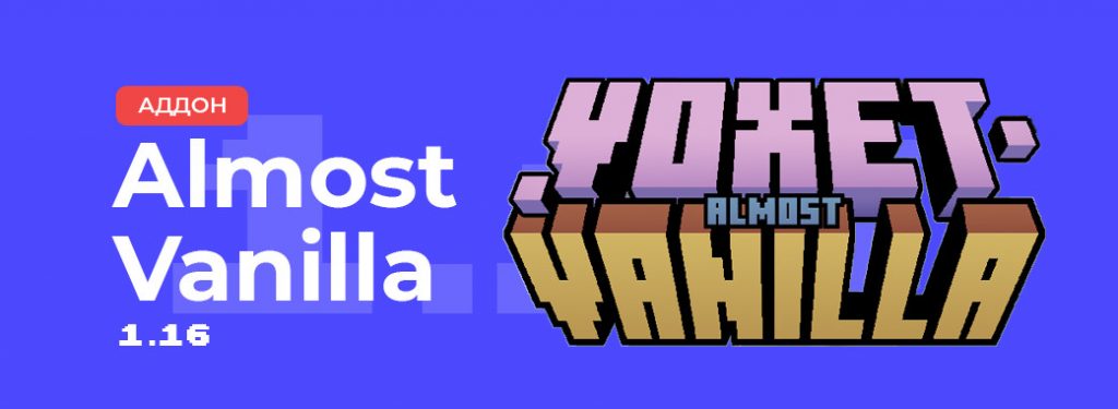 Скачать мод Almost Vanilla для Майнкрафт ПЕ | Mcpemods