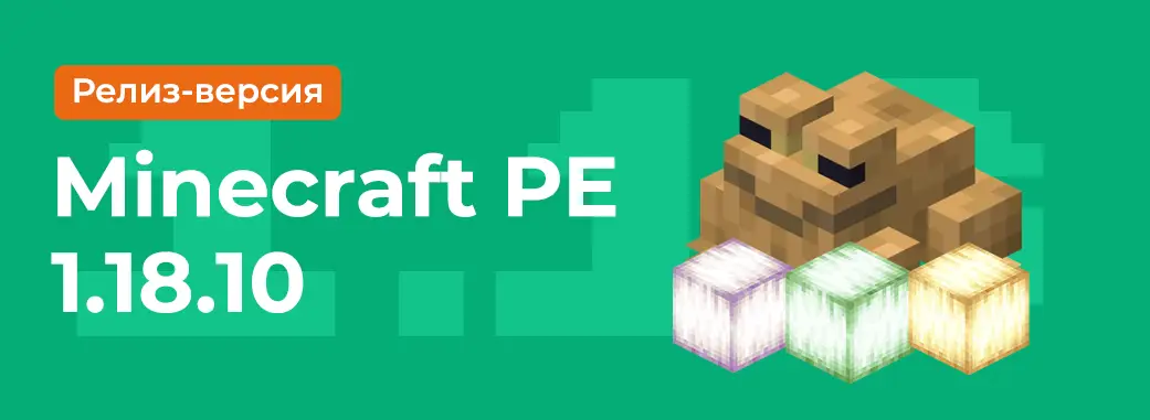 Скачать Minecraft PE 1.18.10.04