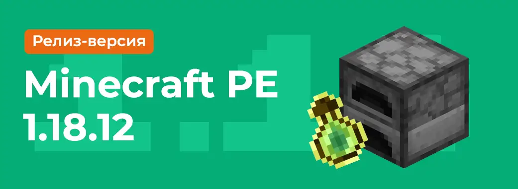 Скачать Minecraft PE 1.18.12.01