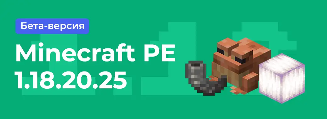 Скачать Minecraft PE 1.18.20.25