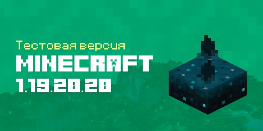Скачать Minecraft PE 1.19.20.20