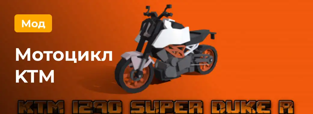 Превью мода мотоциклы KTM