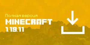 Скачать Minecraft PE 1.19.11.01