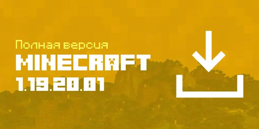 Скачать Minecraft PE 1.19.20.02