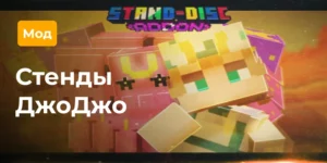 Превью мода Стенды ДжоДжо