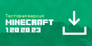 Скачать Майнкрафт 1.20.20.23