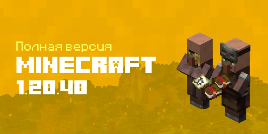 Скачать Minecraft 1.20.40.01 Релиз