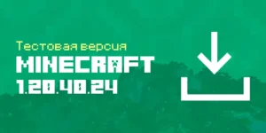 Скачать Майнкрафт 1.20.40.24