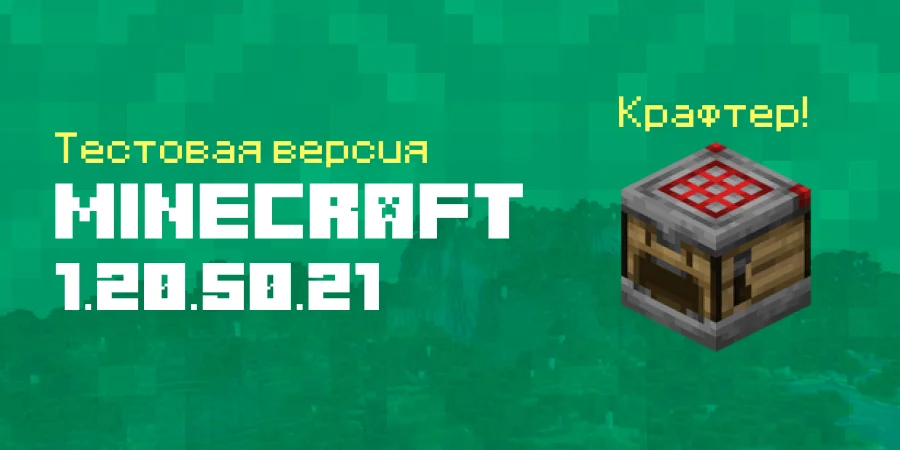 Скачать Minecraft 1.20.50.21 Бета