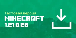 Скачать Майнкрафт 1.21.0.26