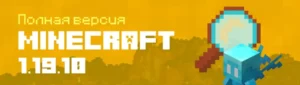 Скачать Minecraft PE 1.19.10.03